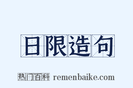 日限造句是什么意思的图片